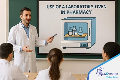 آون آزمایشگاهی در آزمایشگاه‌های داروسازی